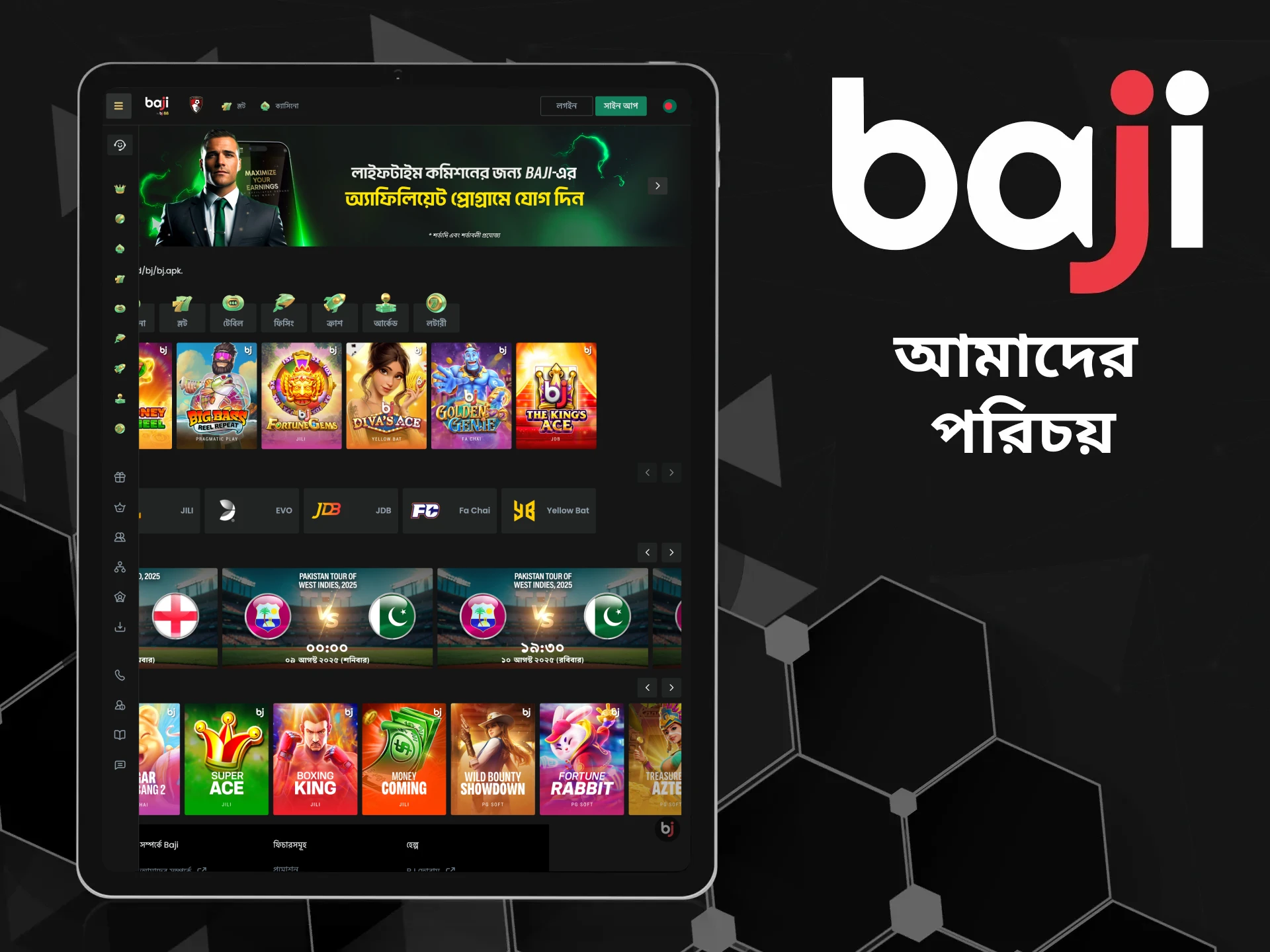 আমরা আপনাকে দেখাবো Baji ওয়েবসাইটে কী আছে।